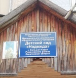 Завершен ремонт детского сада «Надежда».