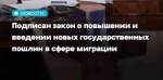 Подписан закон о повышении и введении новых государственных пошлин в сфере миграции 