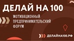   Мотивационный форум для предпринимателей «Делай на 100».