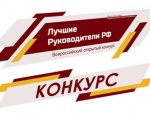 Всероссийский открытый конкурс "Лучшие руководители РФ"