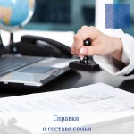 Информация о справках о составе семьи
