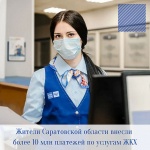 Жители Саратовской области внесли более 10 млн платежей по услугам ЖКХ в почтовых отделениях
