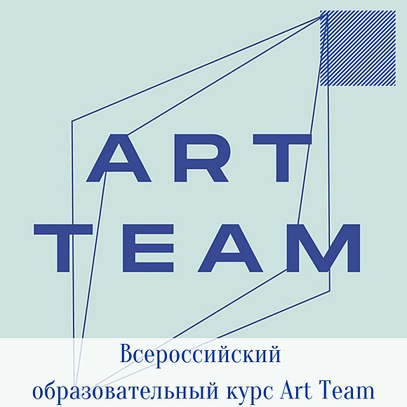 Всероссийский образовательный курс Art Team