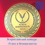Всероссийский конкурс «Успех и безопасность»