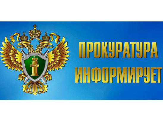 Прокуратура Саратовской области информирует