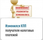 Изменился реквизит «КПП получателя» в распоряжении о переводе денежных средств