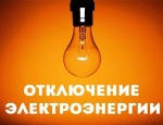 Внимание! Отключение электроэнергии!