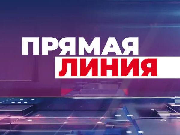Прямая линия по вопросам предоставления сведений и выездного обслуживания