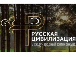 Объявлен старт IV Международного фотоконкурса «Русская цивилизация»