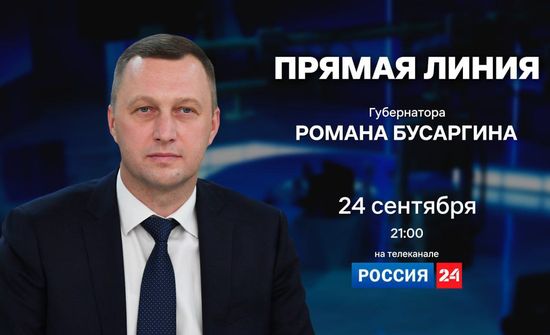 Прямая линия Губернатора Саратовской области