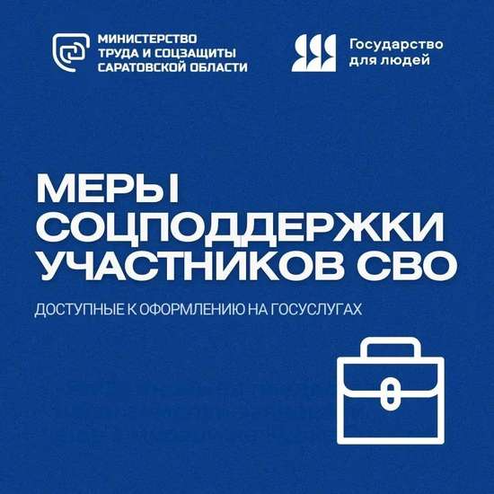 Какие меры социальной поддержки действуют для участников СВО? 
