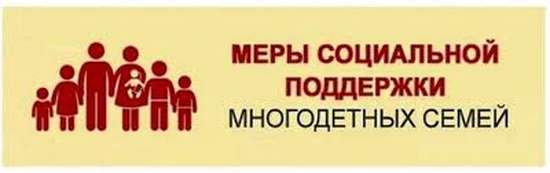 Расширен список мер поддержки многодетных семей