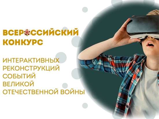 Продолжается приём заявок на Всероссийский конкурс интерактивных реконструкций событий Великой Отечественной войны