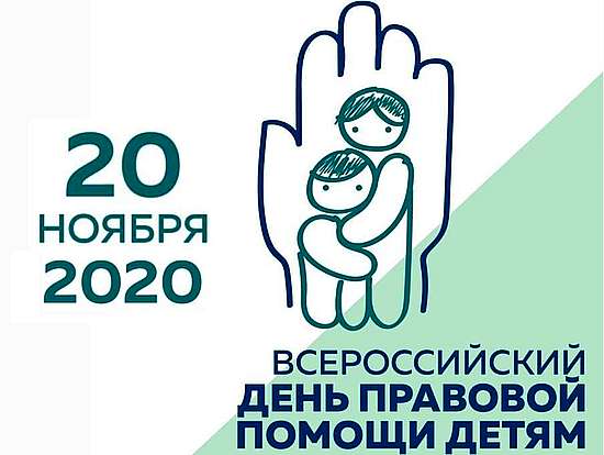День правовой помощи детям