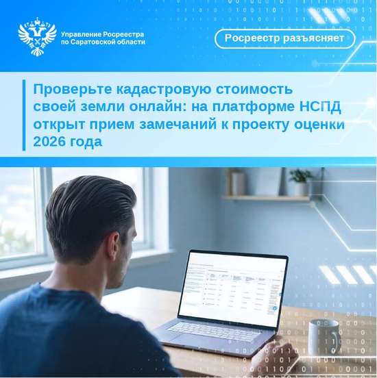 Проверьте кадастровую стоимость своей земли онлайн: на платформе НСПД открыт прием замечаний к проекту оценки 2026 года