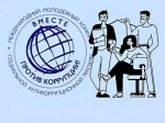 «Вместе против коррупции!».