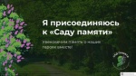 Международная акция "Сад Памяти"