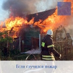 Если случился пожар