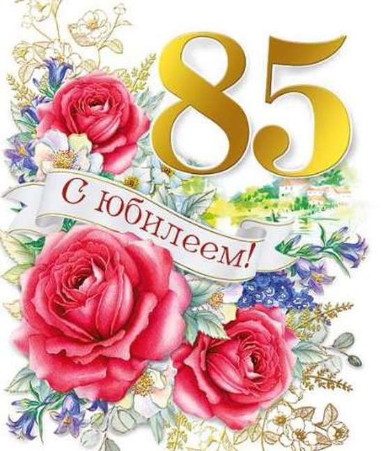 85-летний юбилей 