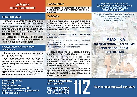 Памятка по действиям населения при паводковом затоплении 