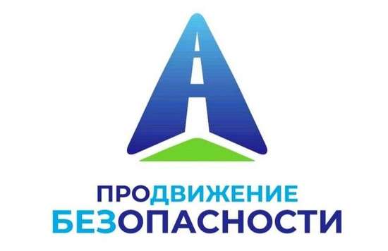 «Продвижение безопасности»