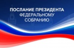 Смотрите Послание Президента России!