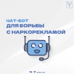 Запущен чат-бот для борьбы с наркорекламой
