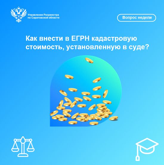 Как внести в ЕГРН кадастровую стоимость, установленную в суде?