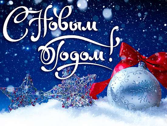 Уважаемые жители р.п. Романовка и Романовского района! От всей души поздравляем вас с наступающими праздниками — Новым годом и Рождеством Христовым!