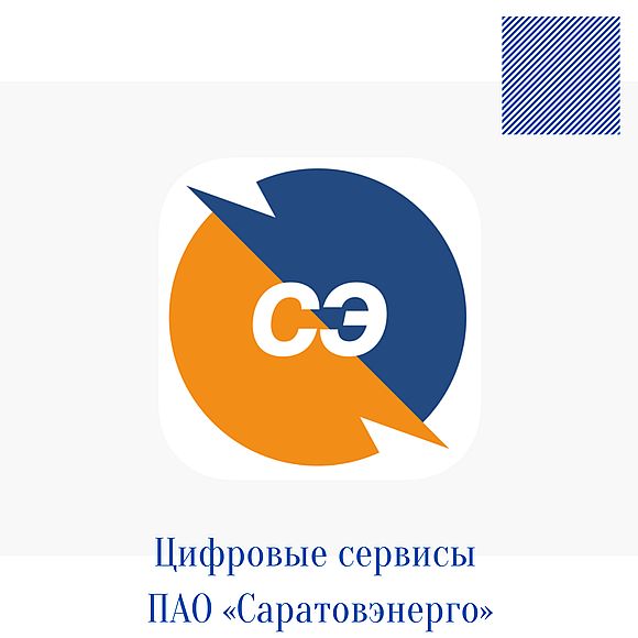 Цифровые сервисы ПАО «Саратовэнерго»