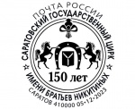 В честь 150-летия Саратовского цирка Почта выпустила юбилейный конверт и специальный штемпель