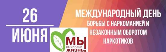 26 июня – Международный день борьбы с наркоманией и незаконным оборотом наркотиков.
