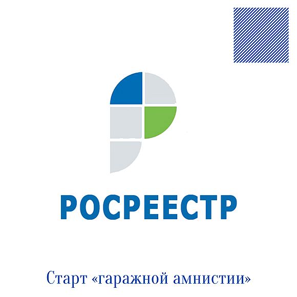 Старт «гаражной амнистии»