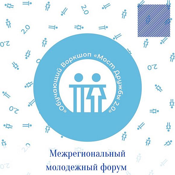 III межрегиональный молодежный форум «Обучающий Воркшоп «Мост Дружбы 2.0»