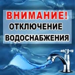 Внимание! Временное отключение подачи водоснабжения.