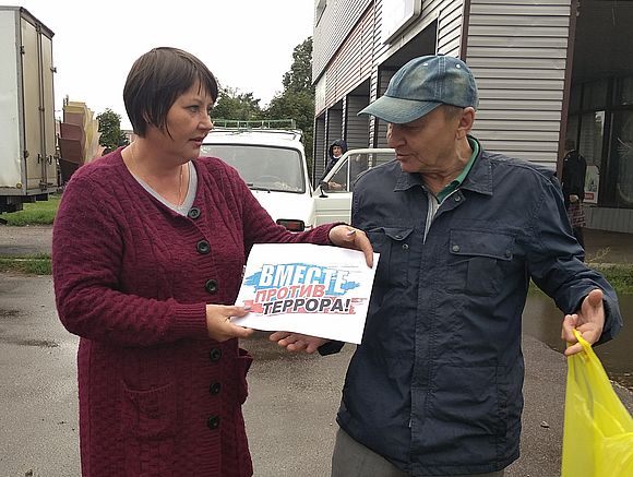 Вместе против террора!