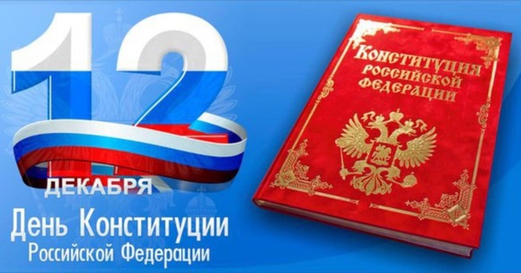12 декабря - День Конституции Российской федерации