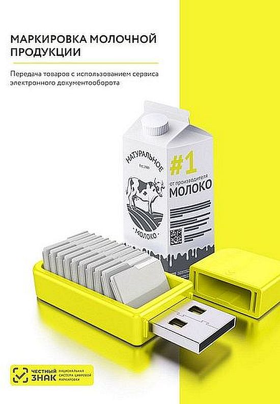 О маркировке молочной продукции