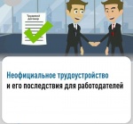 Налоговая служба предупреждает о негативных последствиях получения неофициальной зарплаты