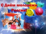 Поздравления с Днем Молодежи!