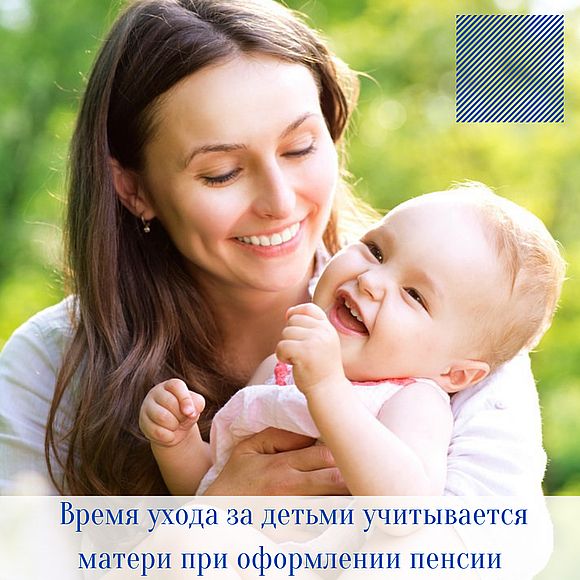 	Время ухода за детьми автоматически учитывается маме при оформлении пенсии