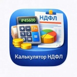 Рассчитать НДФЛ к уплате проще с помощью сервиса