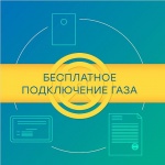 Как подключить газ бесплатно?