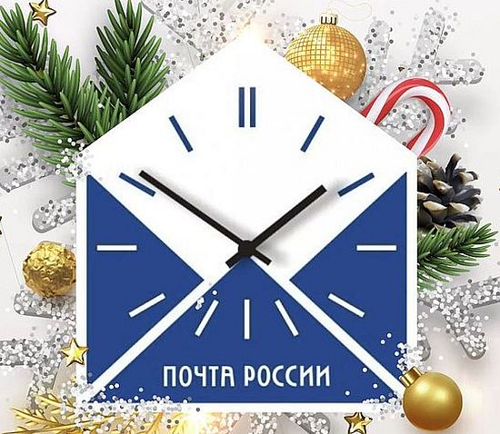 В Саратовской области график работы почтовых отделений изменится в новогодние праздники