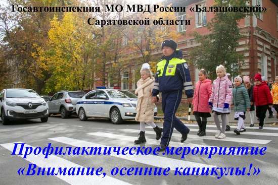 «Внимание, осенние каникулы!»