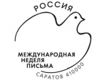 В Международную неделю письма на Главпочтамте Саратова можно поставить праздничный штемпель 