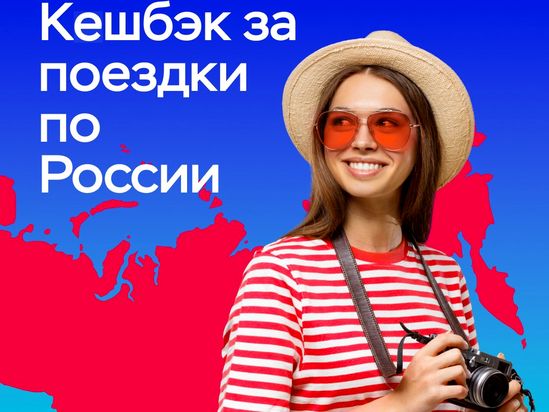 Отдыхайте в России и получайте компенсацию!