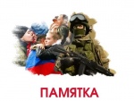 Памятка для участников СВО и членов их семей
