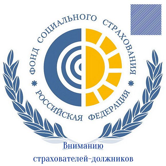 Страхователи-должники без «внимания» Фонда социального страхования не останутся