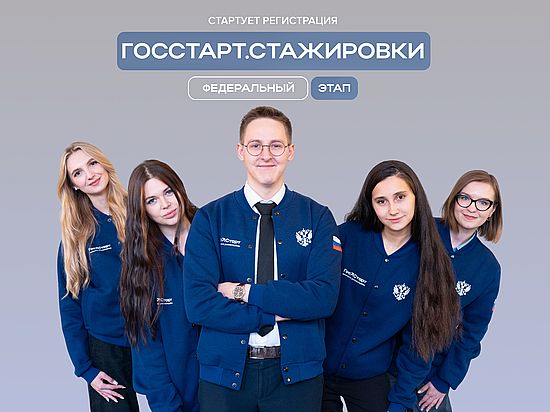 Запущена регистрация на федеральный этап «ГосСтарт.Стажировки»